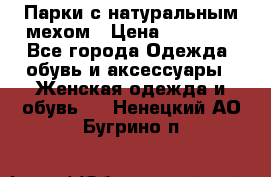 Парки с натуральным мехом › Цена ­ 21 990 - Все города Одежда, обувь и аксессуары » Женская одежда и обувь   . Ненецкий АО,Бугрино п.